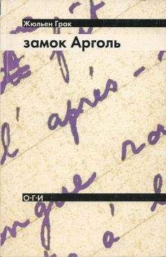 Читайте книги онлайн на Bookidrom.ru! Бесплатные книги в одном клике Жюльен Грак - Замок Арголь