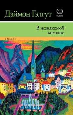 Читайте книги онлайн на Bookidrom.ru! Бесплатные книги в одном клике Дэймон Гэлгут - В незнакомой комнате