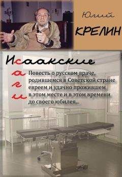 Юлий Крелин - Исаакские саги