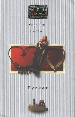 Читайте книги онлайн на Bookidrom.ru! Бесплатные книги в одном клике Кристин Валла - Мускат