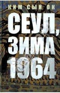 Читайте книги онлайн на Bookidrom.ru! Бесплатные книги в одном клике Сын Ок Ким - Сеул, зима 1964 года [неофициальный перевод]