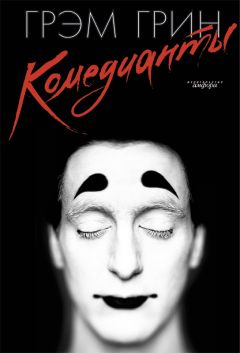 Читайте книги онлайн на Bookidrom.ru! Бесплатные книги в одном клике Грэм Грин - Комедианты