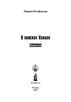 Читайте книги онлайн на Bookidrom.ru! Бесплатные книги в одном клике Мариам Юзефовская - В поисках Ханаан