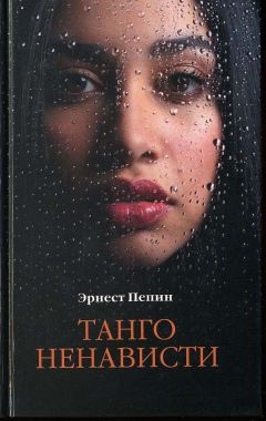 Читайте книги онлайн на Bookidrom.ru! Бесплатные книги в одном клике Эрнест Пепин - Танго ненависти