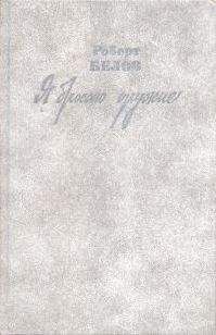 Читайте книги онлайн на Bookidrom.ru! Бесплатные книги в одном клике Роберт Белов - Я бросаю оружие