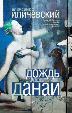 Читайте книги онлайн на Bookidrom.ru! Бесплатные книги в одном клике Александр Иличевский - Дождь для Данаи (сборник)