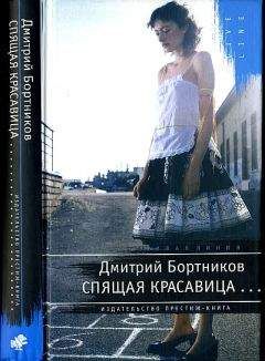 Читайте книги онлайн на Bookidrom.ru! Бесплатные книги в одном клике Дмитрий Бортников - спящая красавица