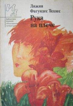 Читайте книги онлайн на Bookidrom.ru! Бесплатные книги в одном клике Лижия Теллес - Рука на плече