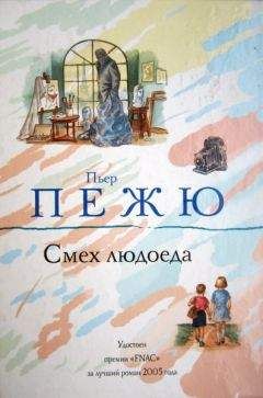 Читайте книги онлайн на Bookidrom.ru! Бесплатные книги в одном клике Пьер Пежю - Смех людоеда