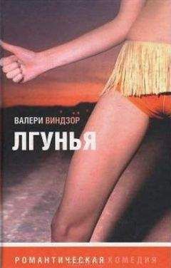 Читайте книги онлайн на Bookidrom.ru! Бесплатные книги в одном клике Валери Виндзор - Лгунья