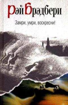 Читайте книги онлайн на Bookidrom.ru! Бесплатные книги в одном клике Рэй Дуглас Брэдбери - Замри, умри, воскресни!