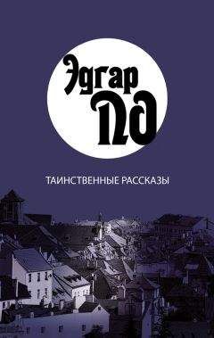 Читайте книги онлайн на Bookidrom.ru! Бесплатные книги в одном клике Эдгар По - Таинственные рассказы