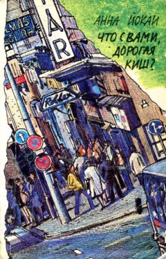 Читайте книги онлайн на Bookidrom.ru! Бесплатные книги в одном клике Анна Йокаи - Что с вами, дорогая Киш?