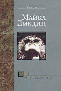 Читайте книги онлайн на Bookidrom.ru! Бесплатные книги в одном клике Майкл Дибдин - День Благодарения