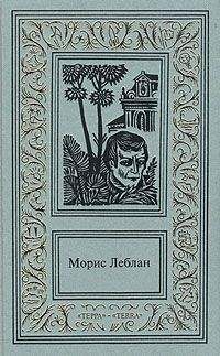 Читайте книги онлайн на Bookidrom.ru! Бесплатные книги в одном клике Морис Леблан - Зубы тигра