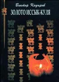 Читайте книги онлайн на Bookidrom.ru! Бесплатные книги в одном клике Виктор Кадыров - Золото Иссык–Куля