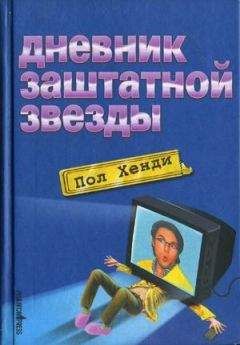Читайте книги онлайн на Bookidrom.ru! Бесплатные книги в одном клике Пол Хенди - Дневник заштатной звезды