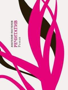 Читайте книги онлайн на Bookidrom.ru! Бесплатные книги в одном клике Анатолий Постолов - Речитатив