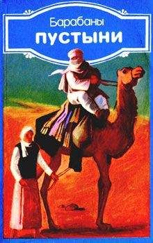 Читайте книги онлайн на Bookidrom.ru! Бесплатные книги в одном клике Али аль-Мисурати - Барабаны пустыни