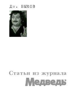 Читайте книги онлайн на Bookidrom.ru! Бесплатные книги в одном клике Дмитрий Быков - Статьи из журнала «Медведь»