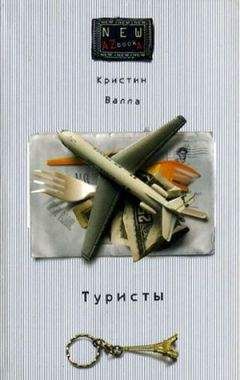 Читайте книги онлайн на Bookidrom.ru! Бесплатные книги в одном клике Кристин Валла - Туристы