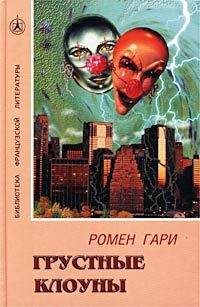 Читайте книги онлайн на Bookidrom.ru! Бесплатные книги в одном клике Ромен Гари - Грустные клоуны