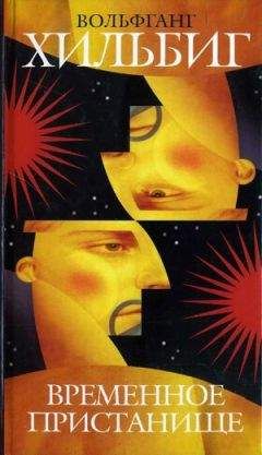 Читайте книги онлайн на Bookidrom.ru! Бесплатные книги в одном клике Вольфганг Хильбиг - Временное пристанище