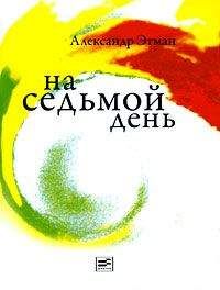 Читайте книги онлайн на Bookidrom.ru! Бесплатные книги в одном клике Александр Этман - На седьмой день: рассказы