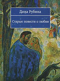 Читайте книги онлайн на Bookidrom.ru! Бесплатные книги в одном клике Дина Рубина - Старые повести о любви (Сборник)