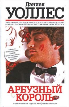 Читайте книги онлайн на Bookidrom.ru! Бесплатные книги в одном клике Дэниел Уоллес - Арбузный король