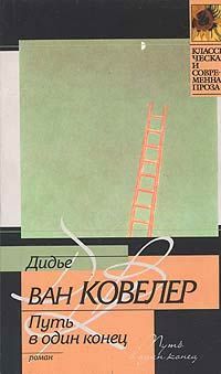 Читайте книги онлайн на Bookidrom.ru! Бесплатные книги в одном клике Дидье Ковелер - Путь в один конец