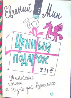 Читайте книги онлайн на Bookidrom.ru! Бесплатные книги в одном клике Евгений Мин - Ценный подарок (сборник)