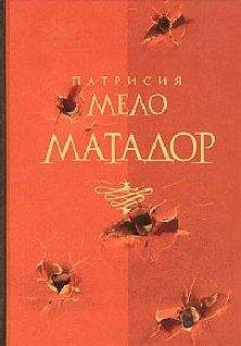 Читайте книги онлайн на Bookidrom.ru! Бесплатные книги в одном клике Патрисия Мело - Матадор