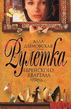 Читайте книги онлайн на Bookidrom.ru! Бесплатные книги в одном клике Алла Дымовская - Рулетка еврейского квартала