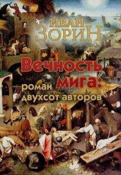 Читайте книги онлайн на Bookidrom.ru! Бесплатные книги в одном клике Иван Зорин - Вечность мига: роман двухсот авторов