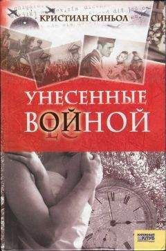 Читайте книги онлайн на Bookidrom.ru! Бесплатные книги в одном клике Кристиан Синьол - Унесенные войной