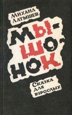 Читайте книги онлайн на Bookidrom.ru! Бесплатные книги в одном клике Михаил Латышев - Мышонок