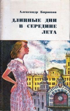 Александр Бирюков - Длинные дни в середине лета