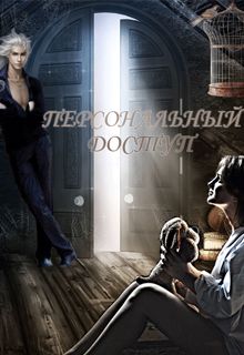 Читайте книги онлайн на Bookidrom.ru! Бесплатные книги в одном клике Евгения Неизбежная - Персональный доступ