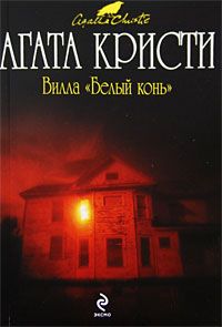 Читайте книги онлайн на Bookidrom.ru! Бесплатные книги в одном клике Агата Кристи - Вилла «Белый конь»