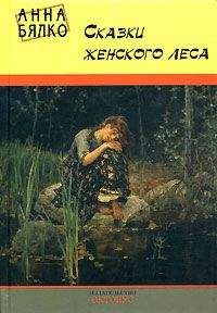 Читайте книги онлайн на Bookidrom.ru! Бесплатные книги в одном клике Анна Бялко - Сказки женского леса