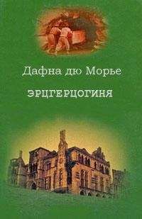 Читайте книги онлайн на Bookidrom.ru! Бесплатные книги в одном клике Дафна дю Морье - Эрцгерцогиня