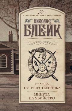 Читайте книги онлайн на Bookidrom.ru! Бесплатные книги в одном клике Николас Блейк - Голова путешественника. Минута на убийство (сборник)