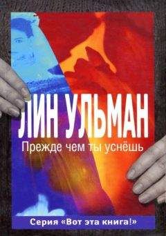 Читайте книги онлайн на Bookidrom.ru! Бесплатные книги в одном клике Лин Ульман - Прежде чем ты уснёшь