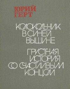 Читайте книги онлайн на Bookidrom.ru! Бесплатные книги в одном клике Юрий Герт - Колокольчик в синей вышине