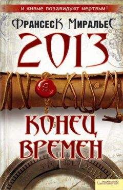 Читайте книги онлайн на Bookidrom.ru! Бесплатные книги в одном клике Франсеск Миральес - 2013. Конец времен