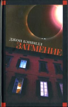 Читайте книги онлайн на Bookidrom.ru! Бесплатные книги в одном клике Джон Бэнвилл - Затмение