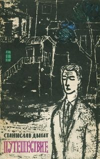 Читайте книги онлайн на Bookidrom.ru! Бесплатные книги в одном клике Станислав Дыгат - Путешествие