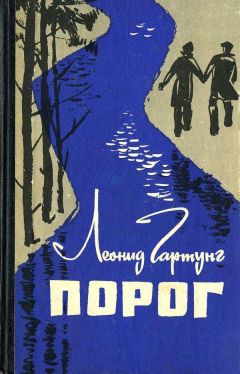 Читайте книги онлайн на Bookidrom.ru! Бесплатные книги в одном клике Леонид Гартунг - Пoрог