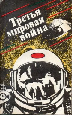 Читайте книги онлайн на Bookidrom.ru! Бесплатные книги в одном клике Олег Алексеев - Третья мировая война (сборник)